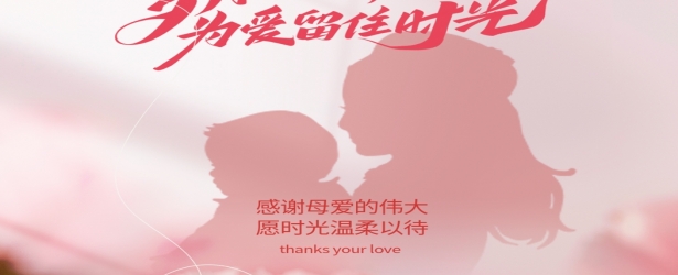 母亲节丨寸草春晖 感恩母爱繁花