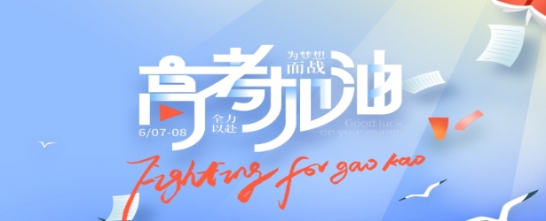 助力高考｜静谧守护，护航学子逐梦！