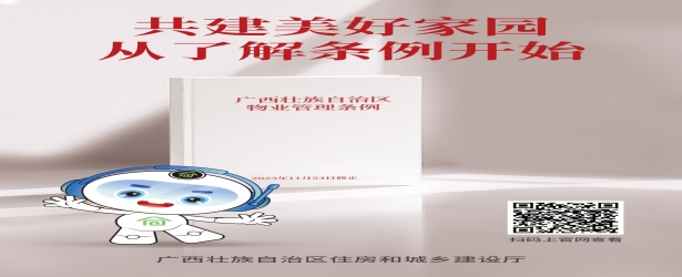 知条例 共建美好家园｜《广西壮族自治区物业管理条例》