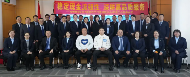 稳定现金流韧性 深耕高品质服务 - 万怡物业2025年终会议顺利召开