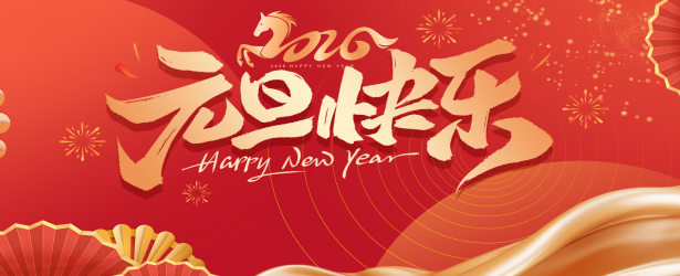 岁启新章 平安相伴｜万怡物业元旦佳节温馨提醒