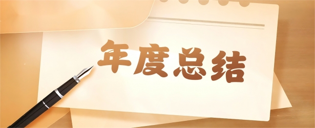 星霜砺行，新程再启！