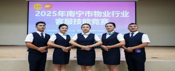 礼仪赋能，服务焕新！万怡物业出征2025南宁物业客服技能竞赛成绩亮眼