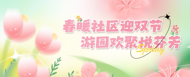 春暖社区迎双节 游园欢聚悦芬芳丨北海城市公司开展游园活动