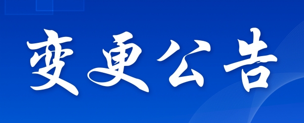 名称变更公告
