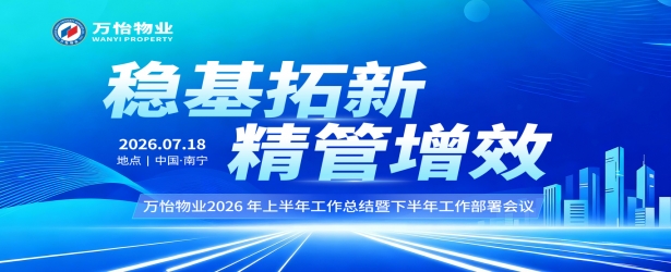 稳基拓新，精管增效丨万怡物业2026年上半年工作总结暨下半年工作部署会议顺利召开