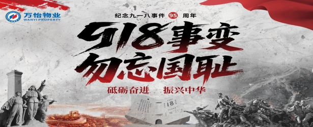 勿忘九一八丨铭记国殇，砥砺奋进！