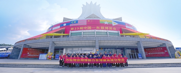 细微筑净 倾心护航丨万怡物业倾力保障第23届中国&mdash;东盟博览会圆满举办