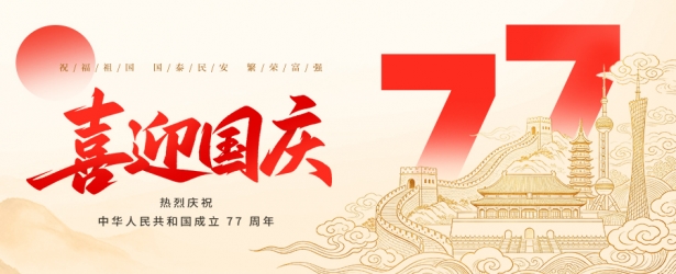 盛世同欢，家园共颂；此心安处，服务不打烊！